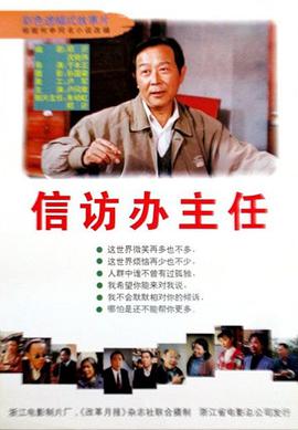 信訪(fǎng)辦主任