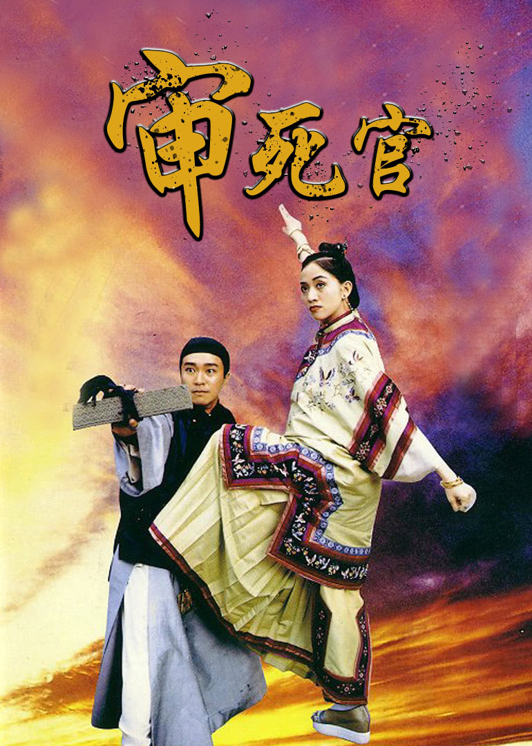 審死官(普通話(huà)版)