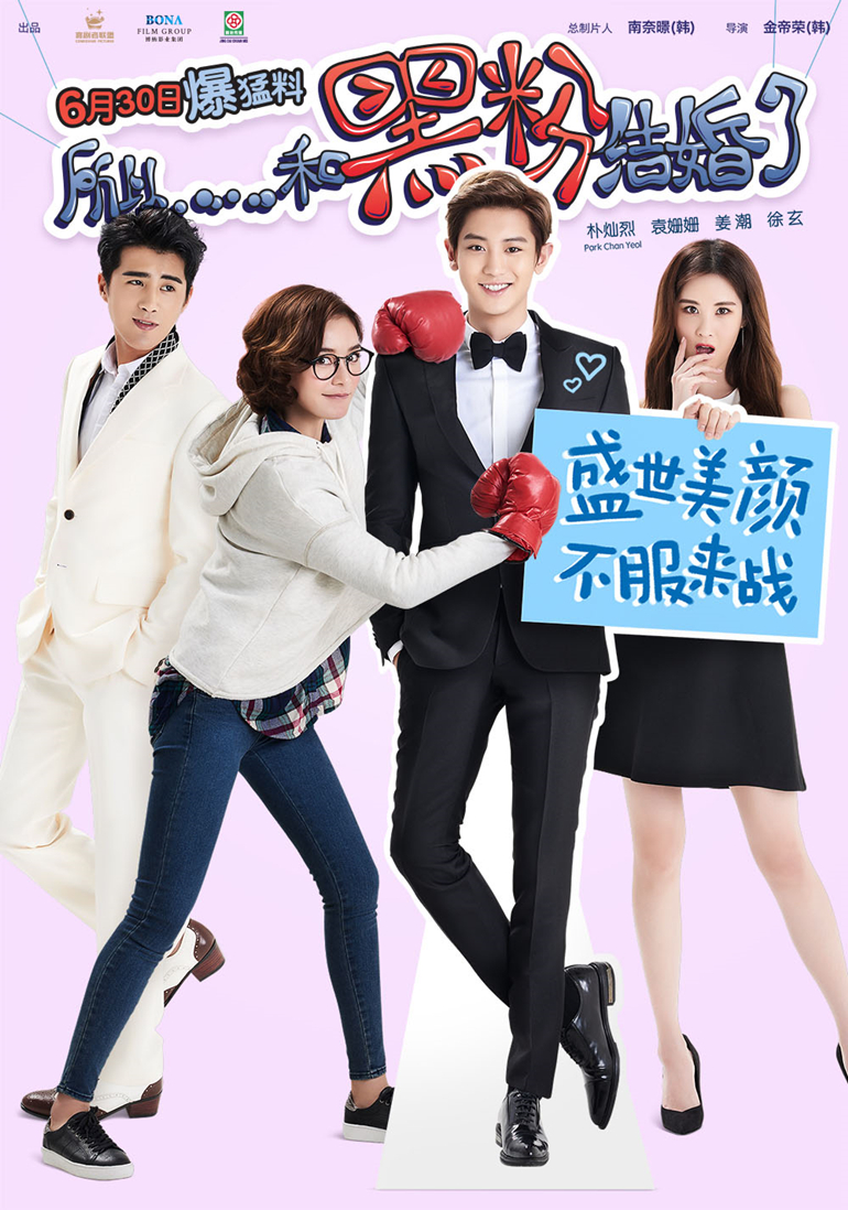 所以，和黑粉結(jié)婚了