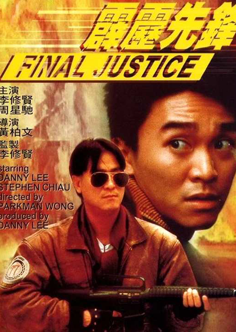 霹靂先鋒(普通話(huà)版)