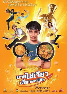 吃飯、玩樂、大笑