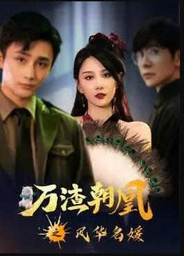 萬(wàn)渣朝凰之風(fēng)華名媛