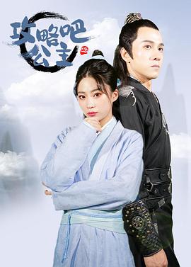 攻略吧！公主(全集)