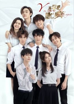 開(kāi)學(xué)吧，博仁少年