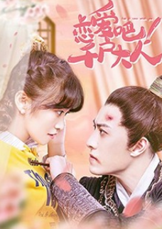 戀愛吧！千戶大人