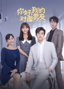 你好，我的對面男友(全集)