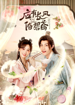 應(yīng)有長風倚碧鳶(全集)