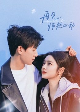 再見，怦然心動(全集)
