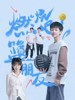 燃燒吧！籃朋友(全集)