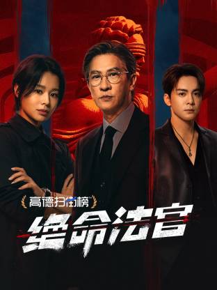 絕命法官 粵語(yǔ)(全集)