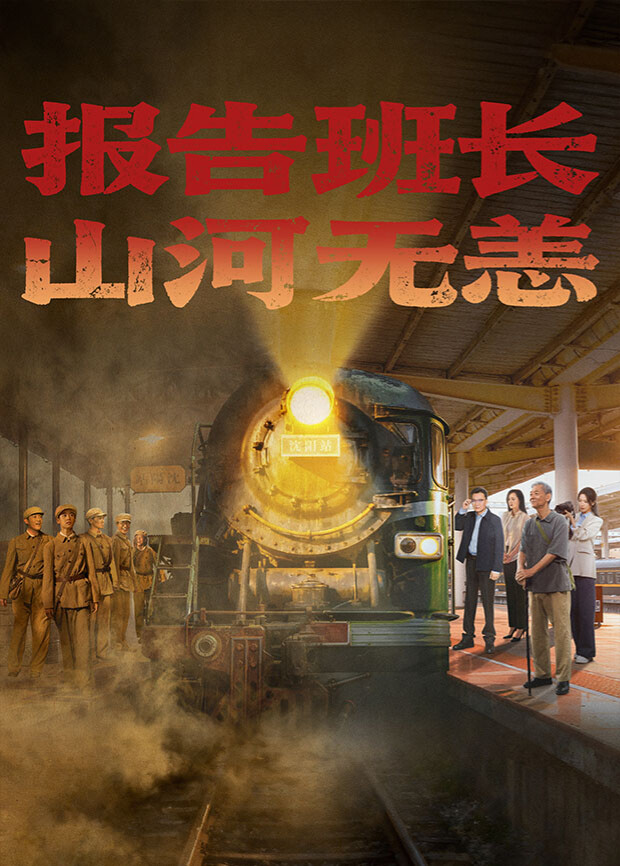 報(bào)告班長！山河無恙(全集)