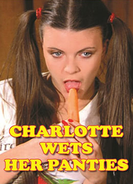 夏麗蒂，內褲濕了