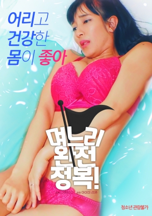 兒媳完全征服！