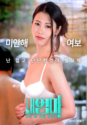 繼母，今晚我們一起睡好嗎？