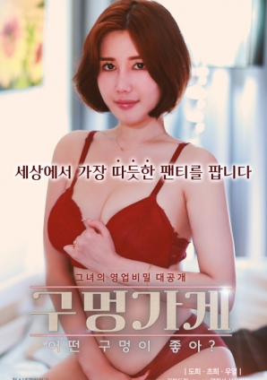 你喜歡什么樣的洞？