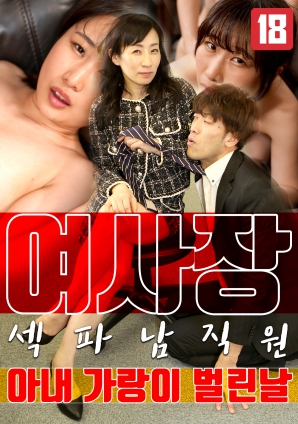 女老板，那天和男員工的妻子發(fā)生了關(guān)系