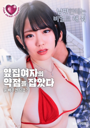 抓住了隔壁女人的把柄：幫我放水就行，對吧？