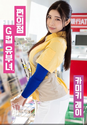 便利店G罩杯人妻，神木麗