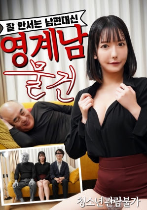 無法勃起的丈夫替代品：陰界男物件