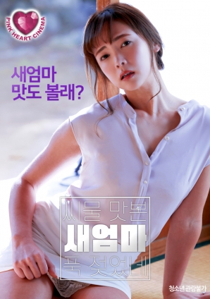 情欲覺醒：繼母的禁忌體驗(yàn)