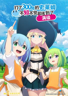 持續(xù)狩獵史萊姆三百年，不知不覺就練到LV MAX(全集)