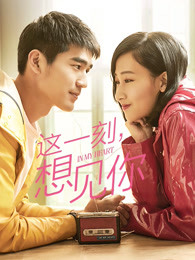 這一刻，想見你