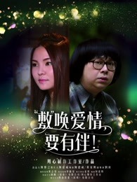 敷喚愛情，要有伴！