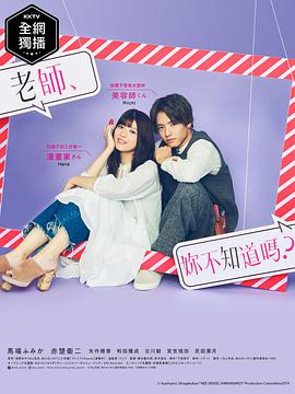 老師，你不知道嗎？(全集)