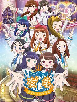 女學?！ヅ箍送枌W院～(全集)