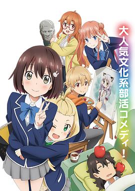 這個美術部有問題！(全集)