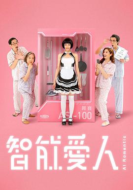 智能愛人粵語(yǔ)(全集)