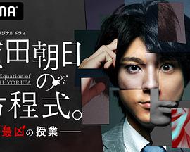 賴田朝日的方程式。-最惡的授課-(全集)