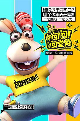 闖闖闖！我是闖堂兔！(全集)