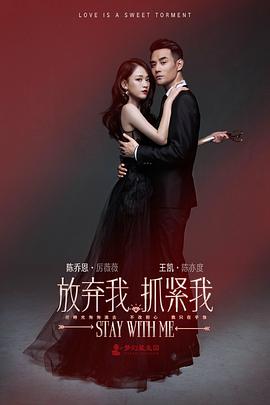 放棄我，抓緊我(全集)