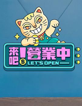 來(lái)吧！營(yíng)業(yè)中