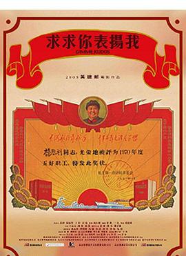 求求你，表揚我