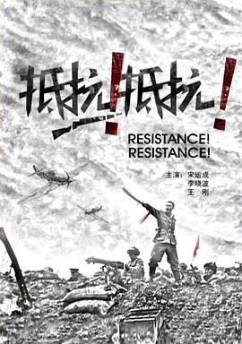 抵抗！抵抗！