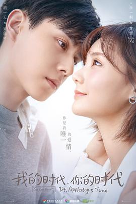 我的時代，你的時代(全集)