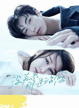 沒關(guān)系，那是治愈(全集)