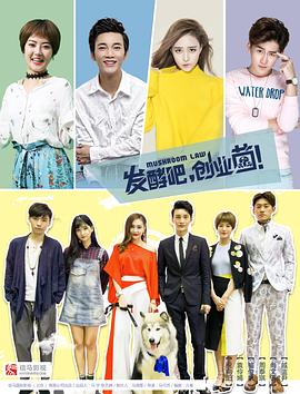 發(fā)酵吧，創(chuàng)業(yè)菌(全集)