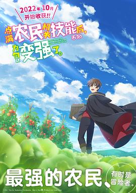 點滿農(nóng)民相關(guān)技能后，不知為何就變強(qiáng)了。