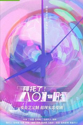 拜托了！8小時(全集)