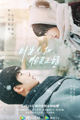 時光與他，恰是正好