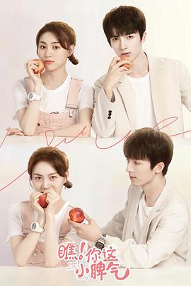 瞧！你這小脾氣