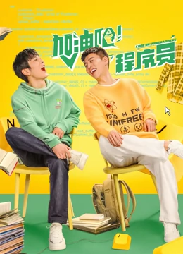 加油吧！程序員