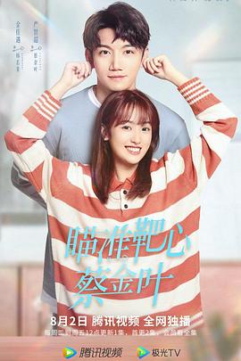 瞄準靶心！蔡金葉(全集)