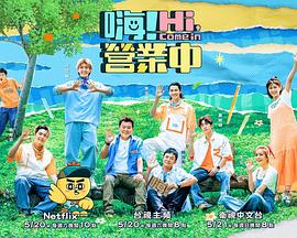 嗨！營業(yè)中第二季(全集)