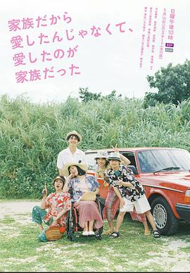 不是因為家人才愛，而是愛的是家人(全集)