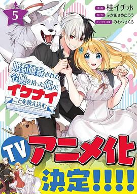 撿到被退婚大小姐的我，教會她做壞壞的事(全集)