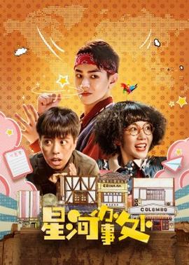 星河辦事處(全集)